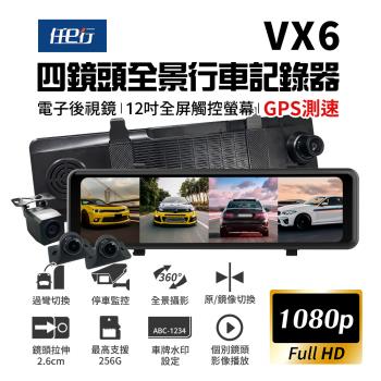 [任e行] VX6 1080P GPS測速 四鏡頭 電子後視鏡 行車記錄器 贈64G記憶卡