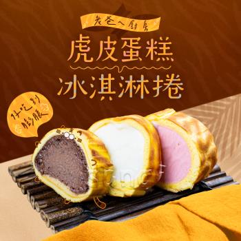 【老爸ㄟ廚房】虎皮冰淇淋蛋糕卷 (300g/盒) 共10盒