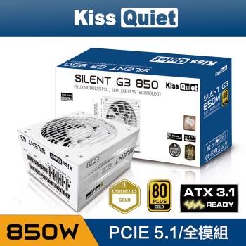 KISS QUIET 凱斯克 Silent G3-純白 850W-ATX 3.1(金牌 全模組 電源供應器 PCIE5.1)