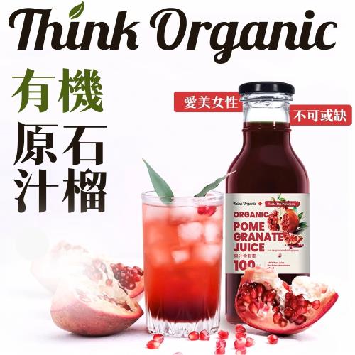 短效期【有機思維】 自然思維 石榴原汁350ml*2罐(玻璃瓶)  2025.08.08