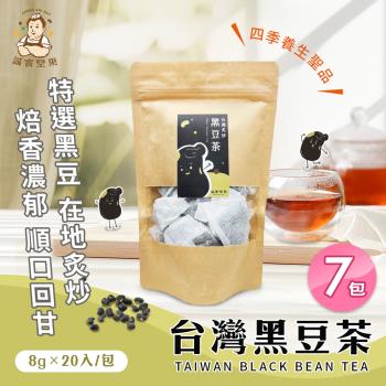 【誠實堅果】臺灣黑豆茶 x7包(沖泡飲品/純素/健康飲/無咖啡因/焙香)