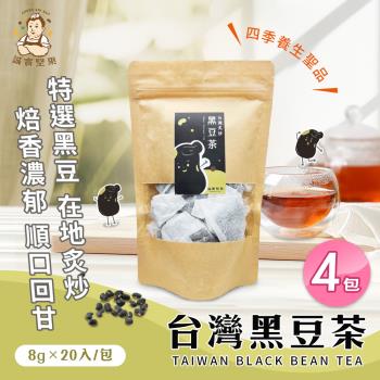 【誠實堅果】臺灣黑豆茶 x4包(沖泡飲品/純素/健康飲/無咖啡因/焙香)