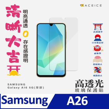 ACEICE SAMSUNG Galaxy A26 5G ( SM-A266E ) 6.7 吋 - 透明玻璃( 非滿版 ) 保護貼