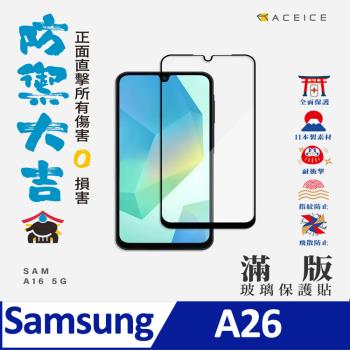 ACEICE SAMSUNG Galaxy A26 5G ( SM-A266E ) 6.7 吋 滿版玻璃保護貼