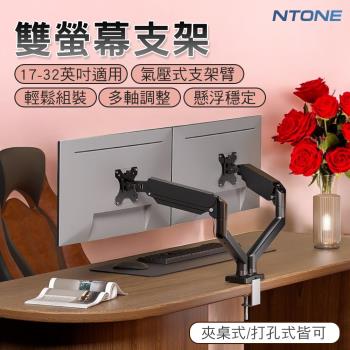 【NTONE】雙螢幕顯示器支架(氣壓式) 桌面底座懸臂17-32吋