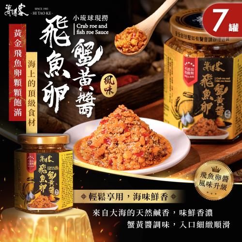 【海濤客】飛魚卵蟹黃醬 x7罐(拌醬/干貝醬/小琉球伴手禮/海鮮/料理/特產)