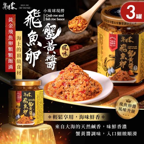 【海濤客】飛魚卵蟹黃醬 x3罐(拌醬/干貝醬/小琉球伴手禮/海鮮/料理/特產)