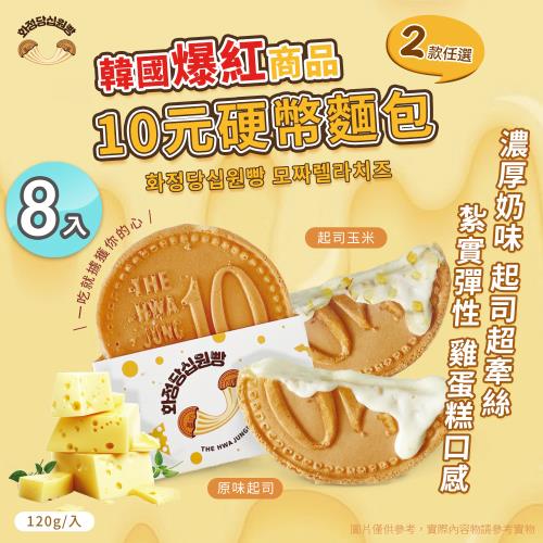 【Hwasungdang】韓國十元硬幣起司麵包 兩款任選 x8入(團購美食/點心/加熱即食/下午茶/微波食品/起司)