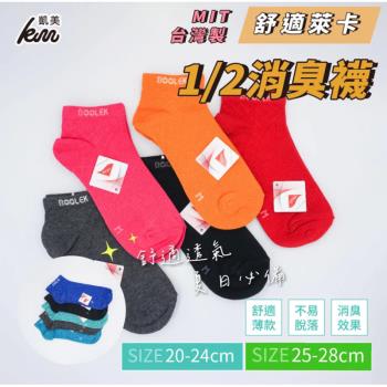 【凱美棉業】MIT臺灣製 萊卡LYCRA 1/2消臭襪 20-24cm、25-28cm 隨機出色-8雙組