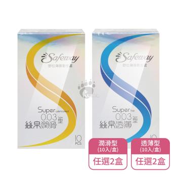 【Safeway 數位】舒位薄膜衛生套0.03型 潤滑型/透薄型任選X2盒 保險套(10入/盒)