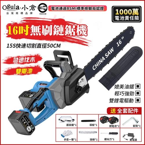 【Ogula小倉】16吋電鏈鋸 無刷鏈鋸機 伐木鋸 16寸雙電池超長續航 工業級超大功率 戶外伐木工具（品牌保固）16吋無刷鏈鋸+全套配件+十節兩電