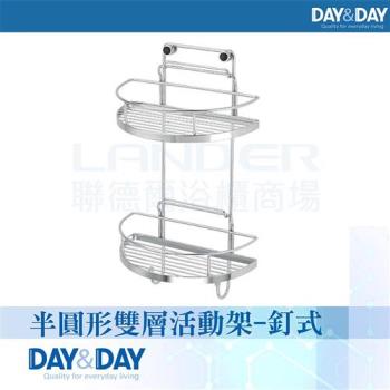 【DAY&DAY】半圓形雙層活動架-釘式(ST2299-2H)