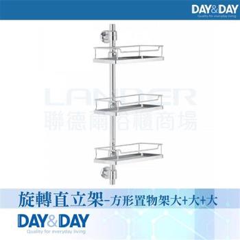 【DAY&DAY】旋轉直立架-方形置物架大+大+大(6670-05)