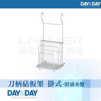 【DAY&DAY】刀柄砧板架 掛式-附滴水盤(ST3015K)