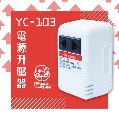 台灣製YC系列電源昇降壓變壓器專賣110V昇220V 220V降110V 110V降100V