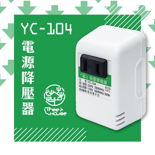 台灣製YC系列電源昇降壓變壓器專賣110V昇220V 220V降110V 110V降100V