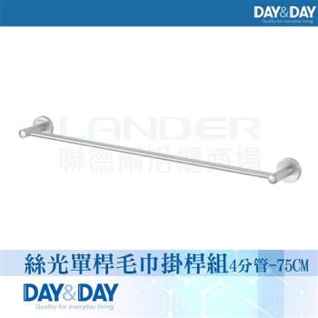 【DAY&DAY】絲光單桿毛巾掛桿組-4分管-75公分(STA0077-75)