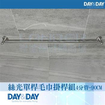 【DAY&DAY】絲光單桿毛巾掛桿組-4分管-90公分(STA0077-90)