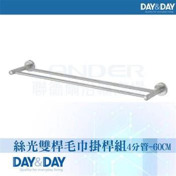 【DAY&DAY】絲光雙桿毛巾掛桿組-4分管-60公分(STA0078-60)