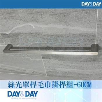 【DAY&DAY】絲光單桿毛巾掛桿組-60公分(STA0051-60)