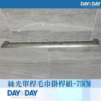 【DAY&DAY】絲光單桿毛巾掛桿組-75公分(STA0051-75)