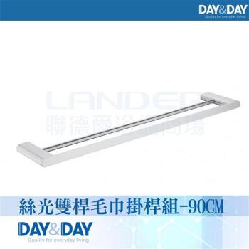 【DAY&DAY】絲光雙桿毛巾掛桿組-90公分(STA0052-90)