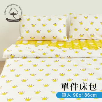 BELLE VIE 臺灣製 100%精梳純棉 單人床包【90×186cm】皇冠 純棉床包 開學季