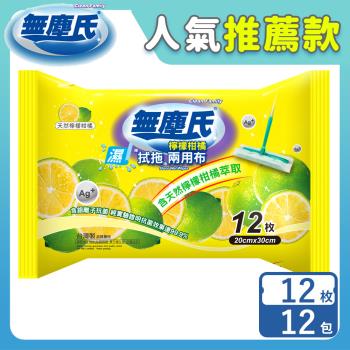 無塵氏 檸檬柑橘拭拖兩用布 12抽x12包-箱購【活動專屬優惠】
