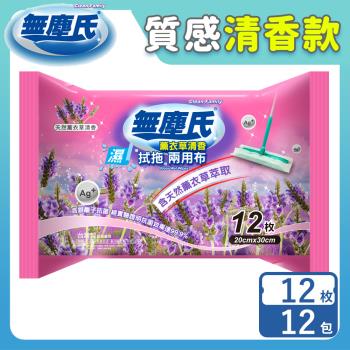 無塵氏 薰衣草清香拭拖兩用布 12抽x12包-箱購【活動專屬優惠】