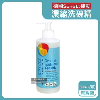德國Sonett律動-按壓式高去汙環保植萃超濃縮洗碗精300ml/瓶-無香藍(泡泡洗潔精,碗盤清潔劑,護手洗碗凝露,鍋具抹布清潔,去除餐具髒汙油膩)