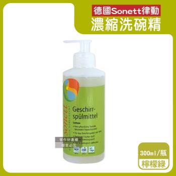 德國Sonett律動-按壓式高去汙環保植萃超濃縮洗碗精300ml/瓶-檸檬綠(泡泡洗潔精,碗盤清潔劑,護手洗碗凝露,鍋具抹布清潔,去除餐具髒汙油膩)