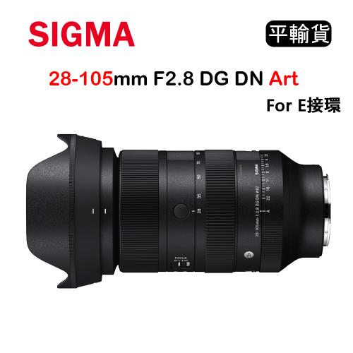 SIGMA 28-105mm F2.8 DG DN Art For Sony E接環 (平行輸入)