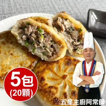 【五星主廚阿常師】爆汁安格斯黑牛餡餅5包組(4顆/包，320g+-15g/包)共20顆