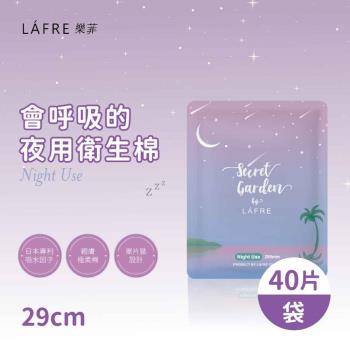 LAFRE樂菲夜用衛生棉 29cmX2袋(40片/袋)