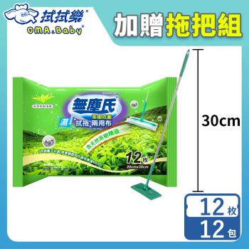 無塵氏 茶樹抗菌拭拖兩用布 (12枚x12包+贈送安全拖把x1/箱)【活動專屬優惠】