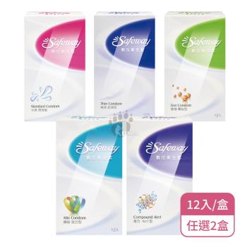 【Safeway 數位】數位衛生套 潤滑/超薄/顆粒/混合/複合型任選X2盒 保險套(12入/盒)
