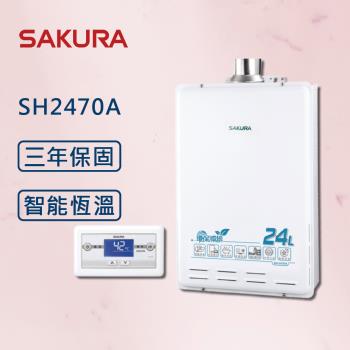 SAKURA 櫻花 24L 環保減排智慧恆溫 SH2470A 熱水器【櫻花原廠技師安裝】【全國安裝】