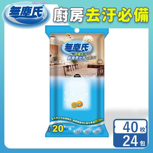 無塵氏 柑橘去污廚房亮光布抗漲包 40枚x24包-箱購【活動專屬優惠】