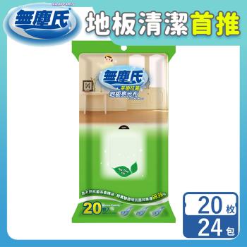 無塵氏 茶樹抗菌地板亮光布 20抽x24包-箱購【活動專屬優惠】