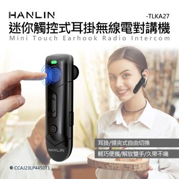 HANLIN-TLKA27 迷你觸控式耳掛無線電對講機(二入一組)