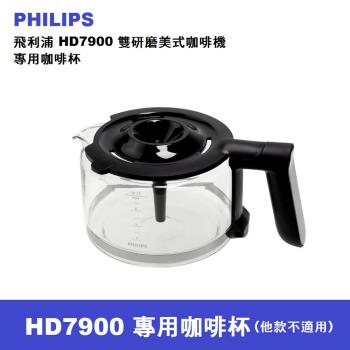 Philips 飛利浦 HD7900全自動雙研磨美式咖啡機專用玻璃咖啡壼