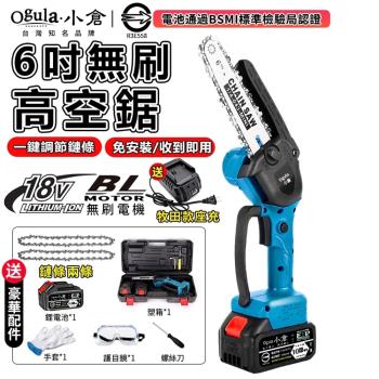 【Ogula小倉】鏈鋸機 電鏈鋸 高枝鋸 伸縮高空鋸 電動鏈鋸 電動鋸子 高空/手持兩用 電動高空鋸（臺灣品牌 售後保障）6寸無刷裸機