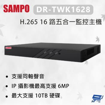 昌運監視器 SAMPO 聲寶 DR-TWK1628 H.265 16 路五合一監控主機 最大支援10TB 硬碟