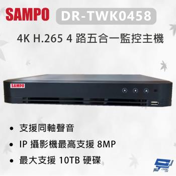 昌運監視器 SAMPO 聲寶 DR-TWK0458 4K H.265 4 路五合一監控主機 最大支援 10TB硬碟