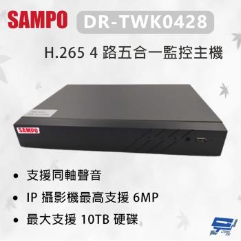 昌運監視器 SAMPO 聲寶 DR-TWK0428 H.265 4 路五合一監控主機 最大支援10TB硬碟