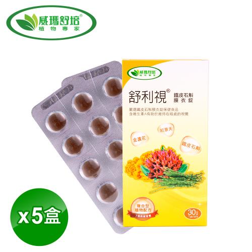 【威瑪舒培】舒利視複合型鐵皮石斛膜衣錠(30粒/盒x5盒)