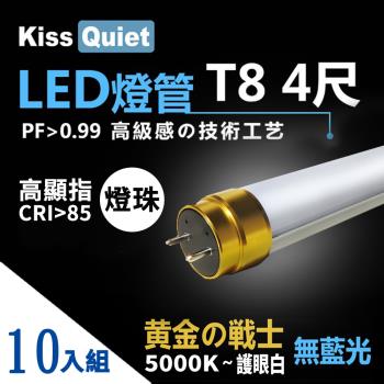 《Kiss Quiet》 10入組-黃金戰士(護眼白5000K)-高顯指燈珠 CNS認證 4尺/4呎T8 LED燈管