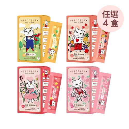 WEDAR 機能保健隨身即食粉包 任選4盒(15包/盒.極淨萃蔓越莓.雪潤膠原蛋白.暢快蔬果酵素.陽光活力C)