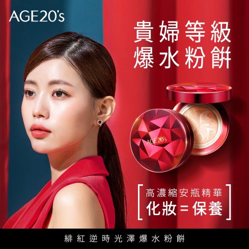 AGE20s 最新款 緋紅逆時光澤爆水粉餅-1空殼2粉蕊-21號亮白色(SPF50+/PA++++)