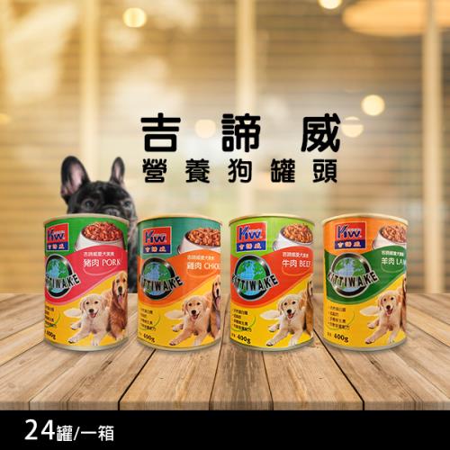KITTWAKE吉諦威 (經典風味) 狗罐 400gx24入-狗罐頭 嚴選天然食材 鮮食狗罐 超人氣